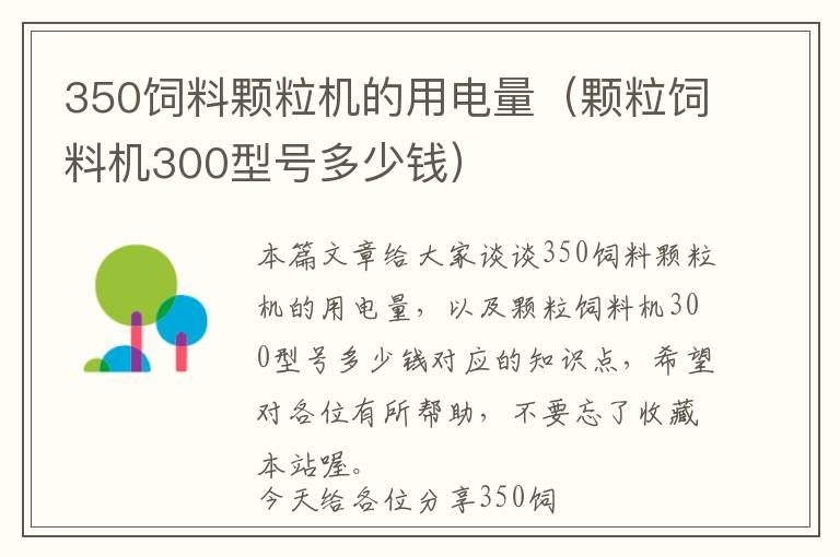 350飼料顆粒機的用電量（顆粒飼料機300型號多少錢）