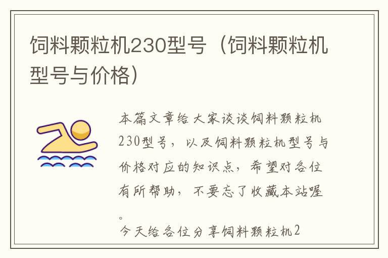 飼料顆粒機(jī)230型號(hào)（飼料顆粒機(jī)型號(hào)與價(jià)格）