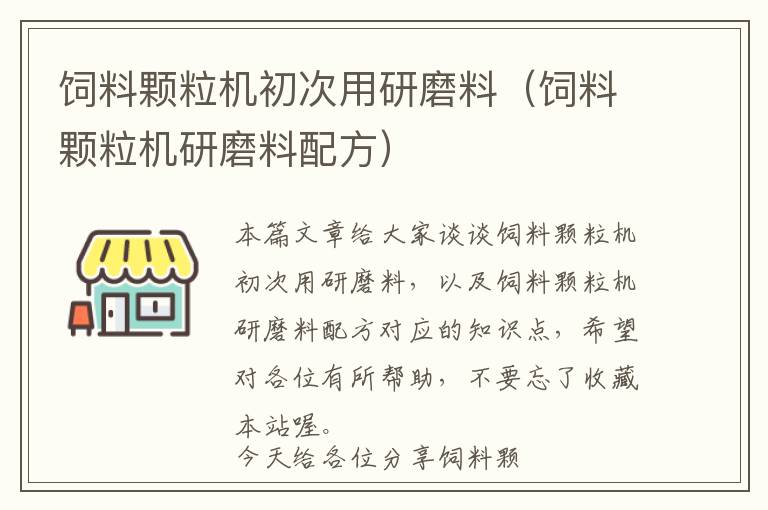 飼料顆粒機初次用研磨料（飼料顆粒機研磨料配方）