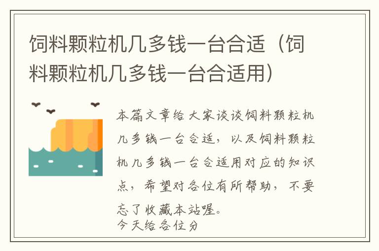 飼料顆粒機(jī)幾多錢一臺合適（飼料顆粒機(jī)幾多錢一臺合適用）