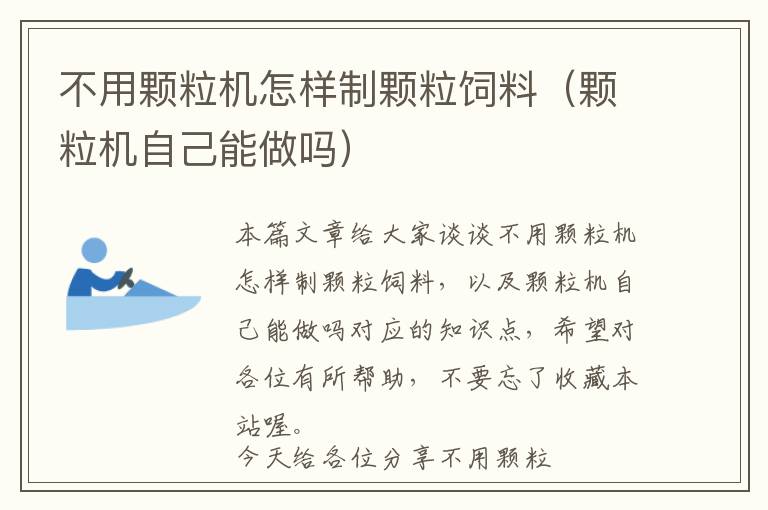 不用顆粒機怎樣制顆粒飼料（顆粒機自己能做嗎）