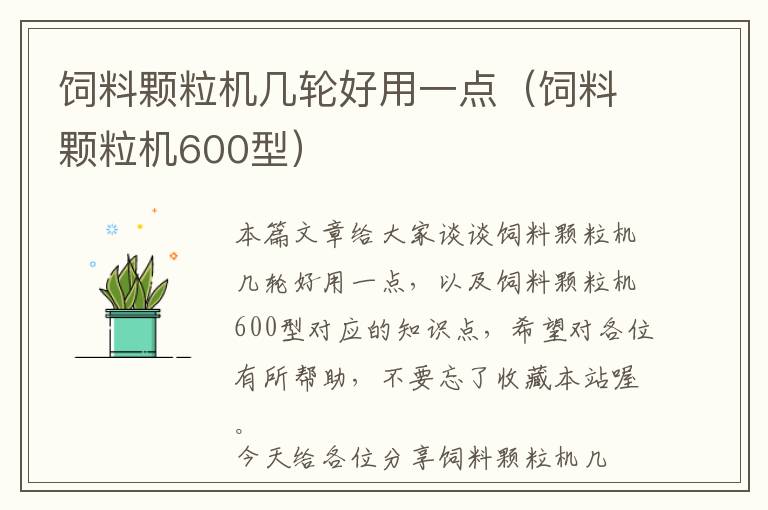 飼料顆粒機幾輪好用一點（飼料顆粒機600型）