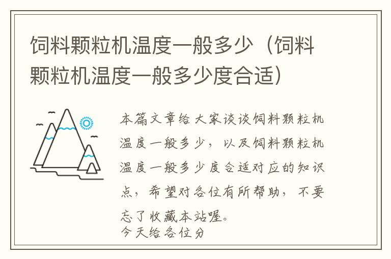 飼料顆粒機(jī)溫度一般多少（飼料顆粒機(jī)溫度一般多少度合適）