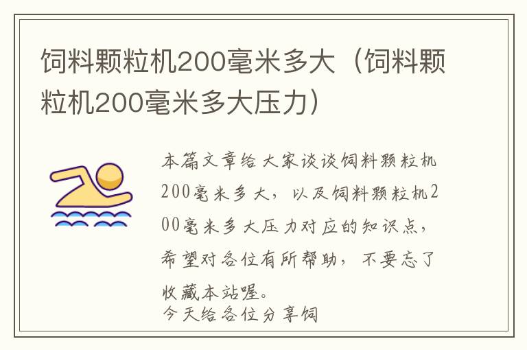 飼料顆粒機(jī)200毫米多大（飼料顆粒機(jī)200毫米多大壓力）