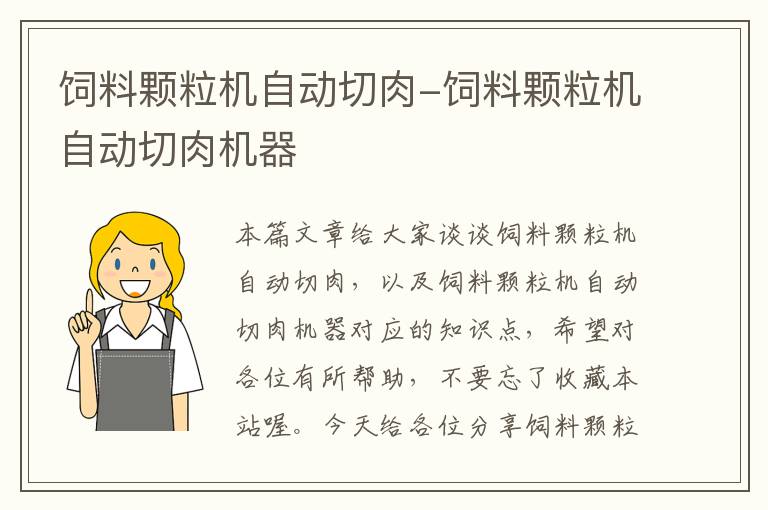 飼料顆粒機自動切肉-飼料顆粒機自動切肉機器