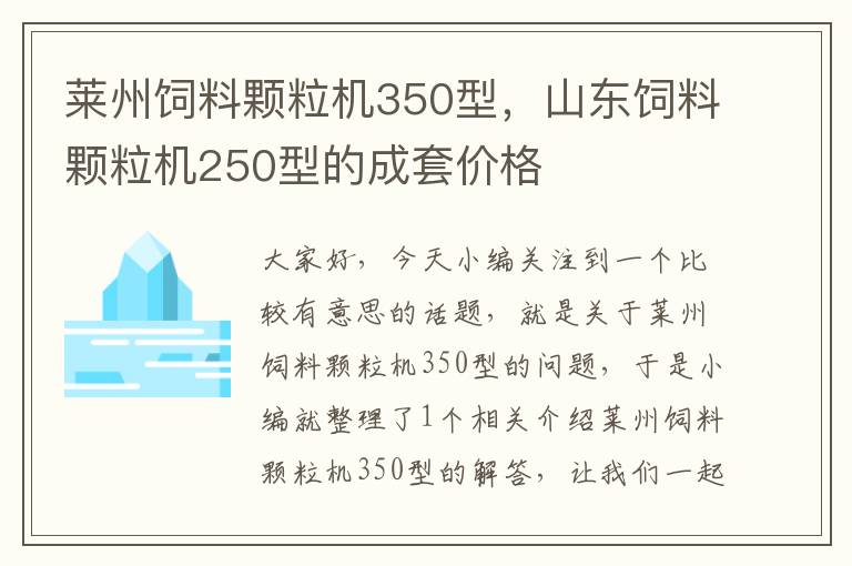 萊州飼料顆粒機(jī)350型，山東飼料顆粒機(jī)250型的成套價(jià)格