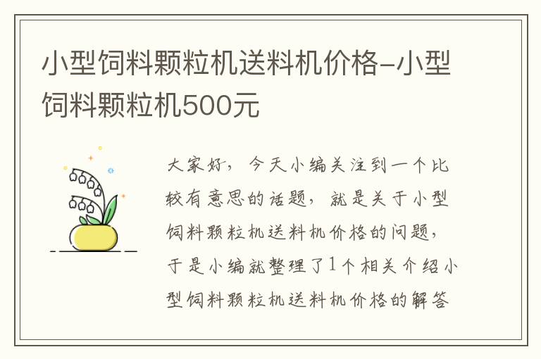 小型飼料顆粒機送料機價格-小型飼料顆粒機500元