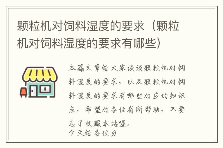 顆粒機(jī)對飼料濕度的要求（顆粒機(jī)對飼料濕度的要求有哪些）