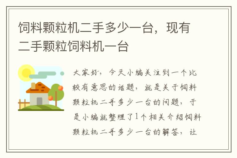 飼料顆粒機(jī)二手多少一臺(tái)，現(xiàn)有二手顆粒飼料機(jī)一臺(tái)