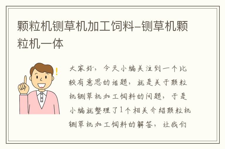 顆粒機鍘草機加工飼料-鍘草機顆粒機一體