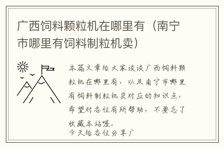 廣西飼料顆粒機在哪里有（南寧市哪里有飼料制粒機賣）