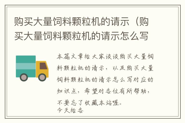 購買大量飼料顆粒機的請示（購買大量飼料顆粒機的請示怎么寫）