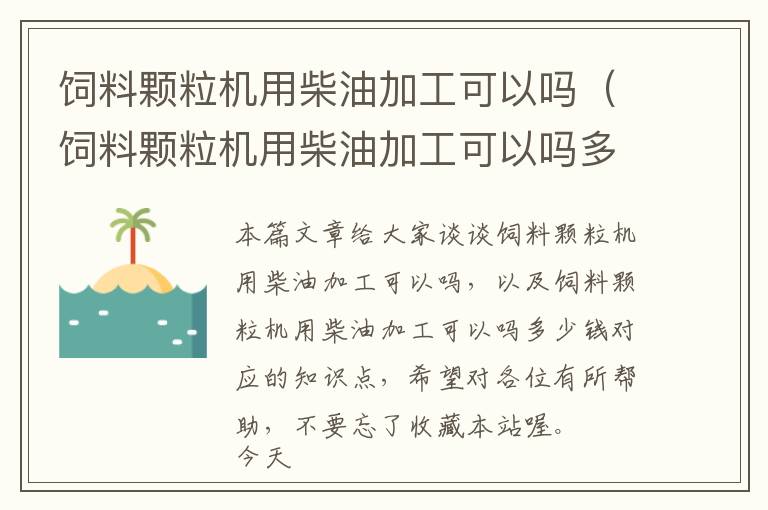 飼料顆粒機用柴油加工可以嗎（飼料顆粒機用柴油加工可以嗎多少錢）