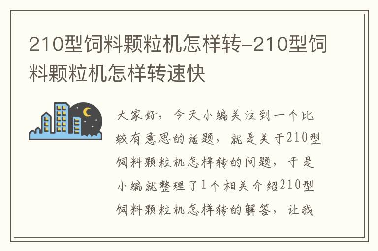 210型飼料顆粒機怎樣轉(zhuǎn)-210型飼料顆粒機怎樣轉(zhuǎn)速快