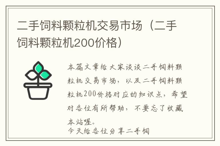 二手飼料顆粒機(jī)交易市場(chǎng)（二手飼料顆粒機(jī)200價(jià)格）