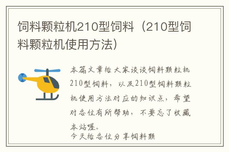 飼料顆粒機210型飼料（210型飼料顆粒機使用方法）