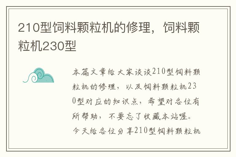 210型飼料顆粒機(jī)的修理，飼料顆粒機(jī)230型