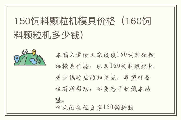 150飼料顆粒機(jī)模具價(jià)格（160飼料顆粒機(jī)多少錢(qián)）