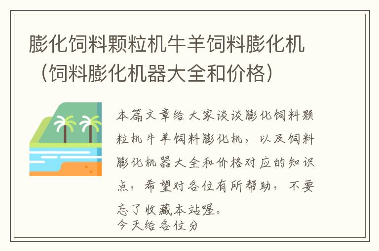 膨化飼料顆粒機(jī)牛羊飼料膨化機(jī)（飼料膨化機(jī)器大全和價(jià)格）