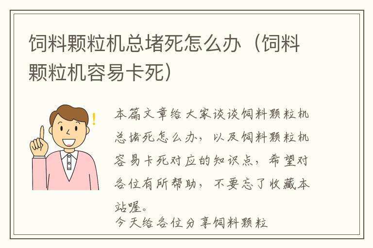 飼料顆粒機(jī)總堵死怎么辦（飼料顆粒機(jī)容易卡死）