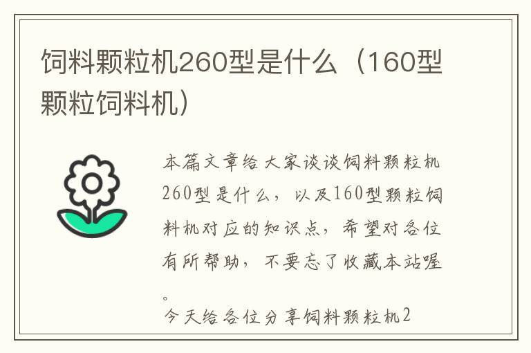 飼料顆粒機260型是什么（160型顆粒飼料機）