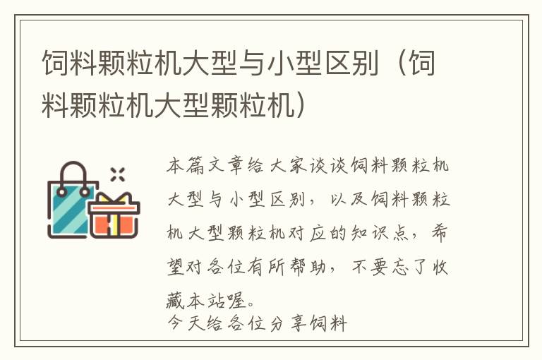 飼料顆粒機大型與小型區(qū)別（飼料顆粒機大型顆粒機）