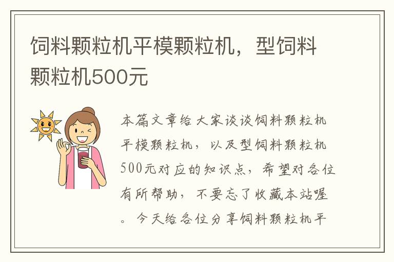 飼料顆粒機平模顆粒機，型飼料顆粒機500元