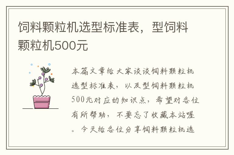 飼料顆粒機選型標(biāo)準(zhǔn)表，型飼料顆粒機500元