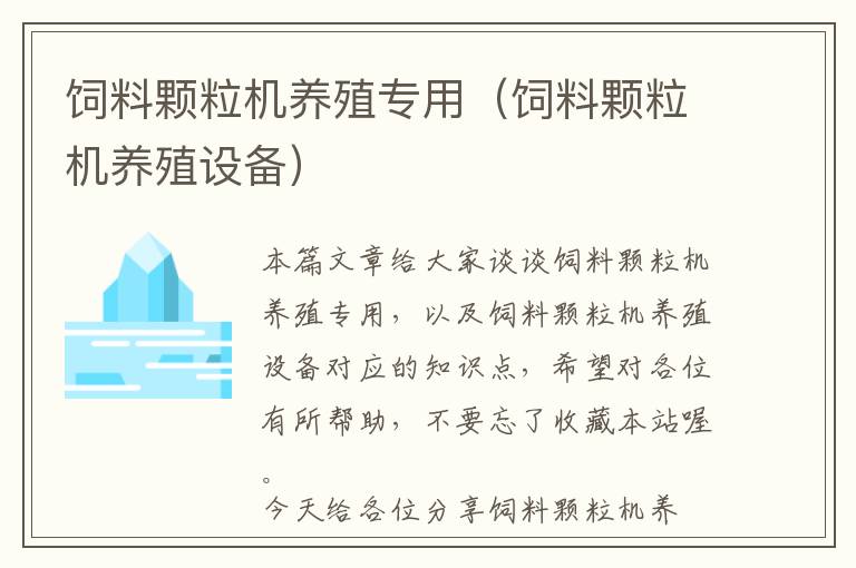 飼料顆粒機養(yǎng)殖專用（飼料顆粒機養(yǎng)殖設備）