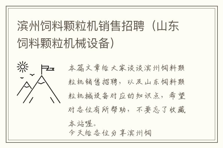 濱州飼料顆粒機(jī)銷售招聘（山東飼料顆粒機(jī)械設(shè)備）