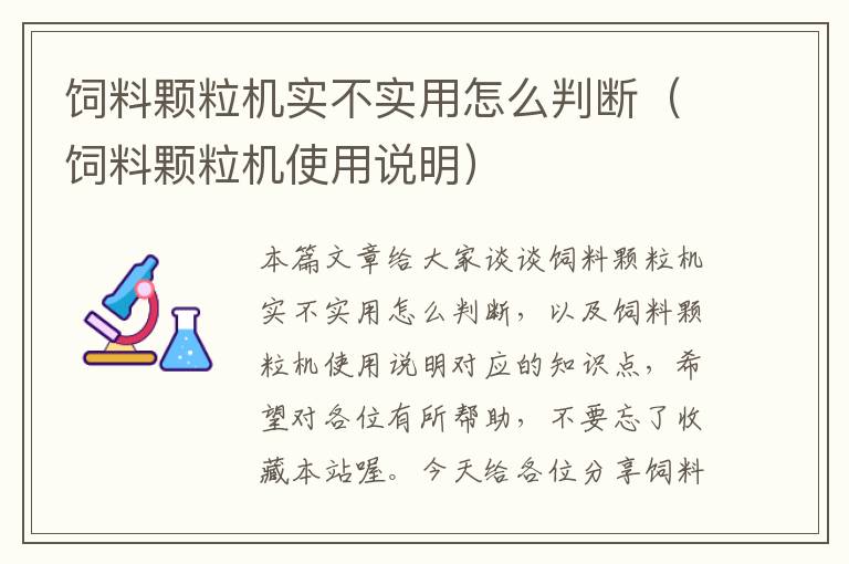 飼料顆粒機實不實用怎么判斷（飼料顆粒機使用說明）