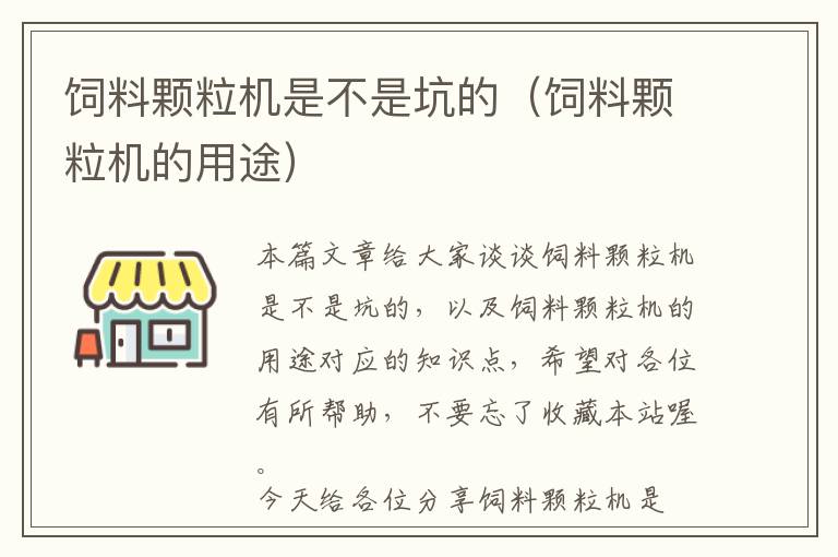 飼料顆粒機是不是坑的（飼料顆粒機的用途）