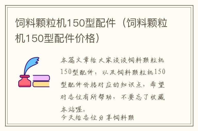 飼料顆粒機150型配件（飼料顆粒機150型配件價格）