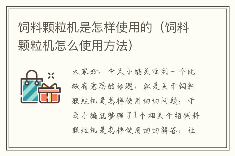 飼料顆粒機是怎樣使用的（飼料顆粒機怎么使用方法）