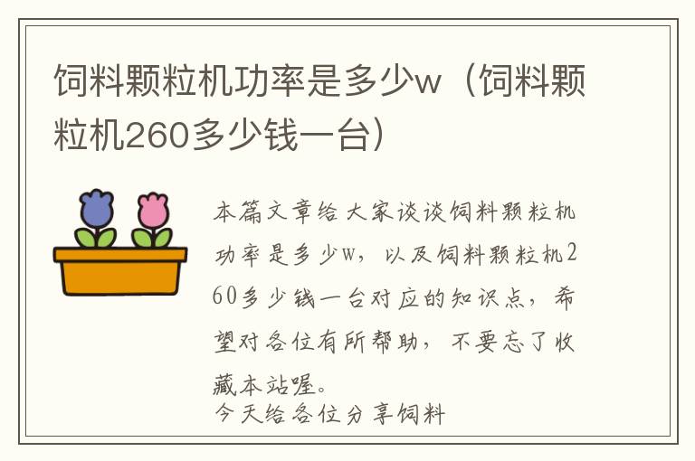 飼料顆粒機功率是多少w（飼料顆粒機260多少錢一臺）