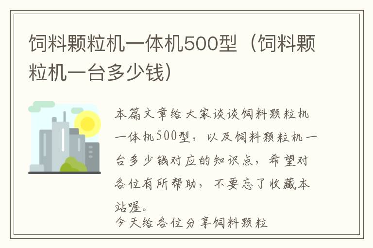 飼料顆粒機一體機500型（飼料顆粒機一臺多少錢）