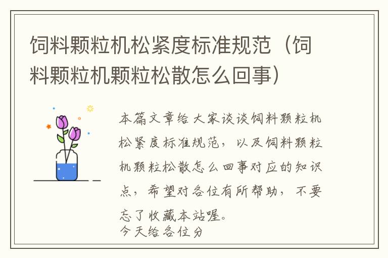 飼料顆粒機松緊度標準規(guī)范（飼料顆粒機顆粒松散怎么回事）