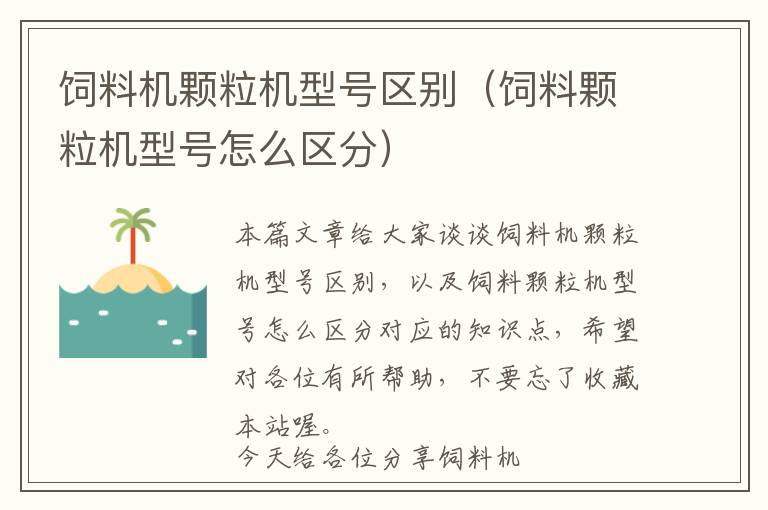 飼料機顆粒機型號區(qū)別（飼料顆粒機型號怎么區(qū)分）