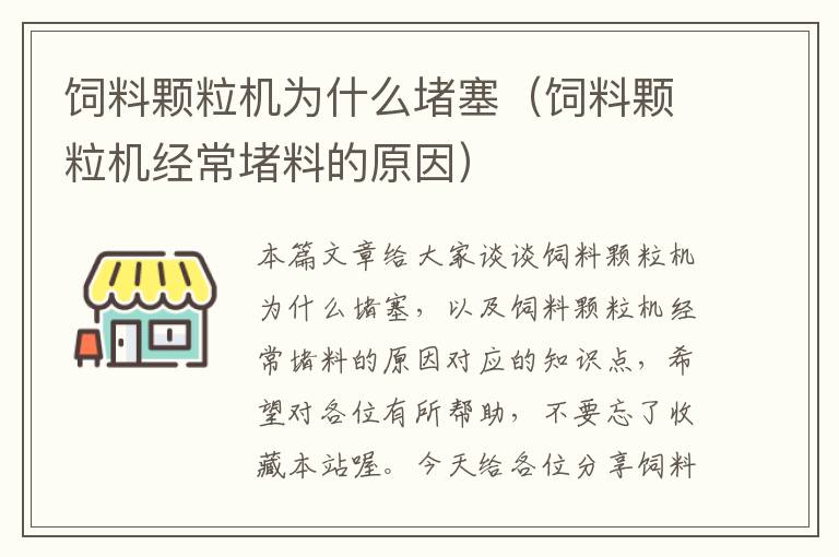 飼料顆粒機為什么堵塞（飼料顆粒機經(jīng)常堵料的原因）