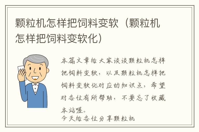 顆粒機怎樣把飼料變軟（顆粒機怎樣把飼料變軟化）