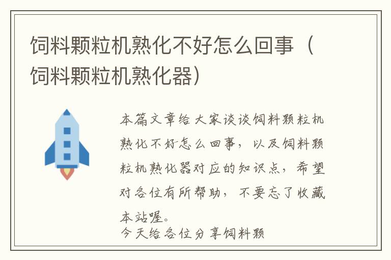 飼料顆粒機熟化不好怎么回事（飼料顆粒機熟化器）