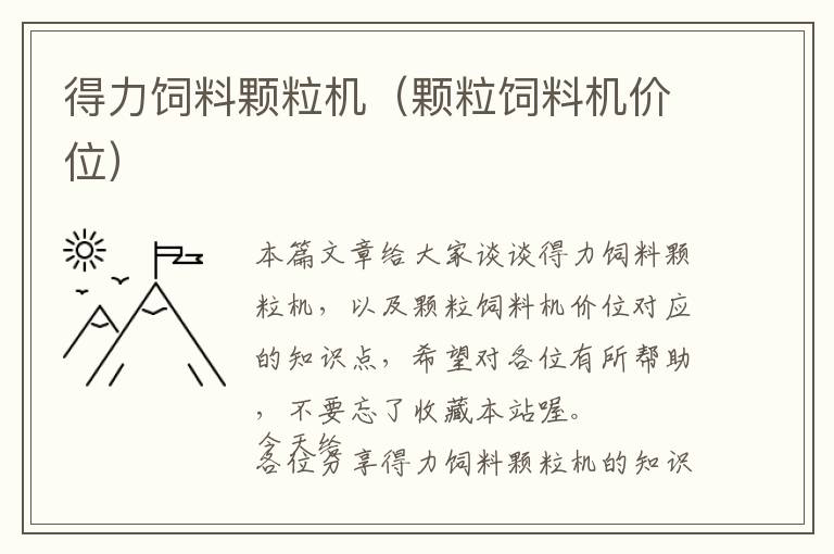 得力飼料顆粒機（顆粒飼料機價位）