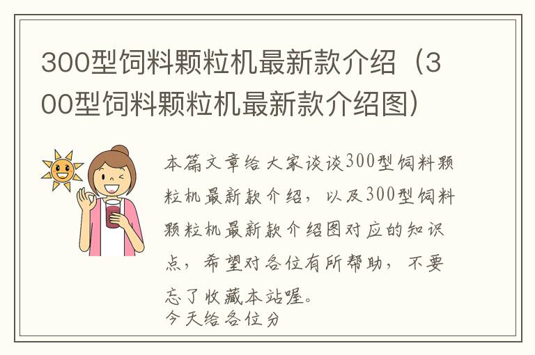 300型飼料顆粒機(jī)最新款介紹（300型飼料顆粒機(jī)最新款介紹圖）