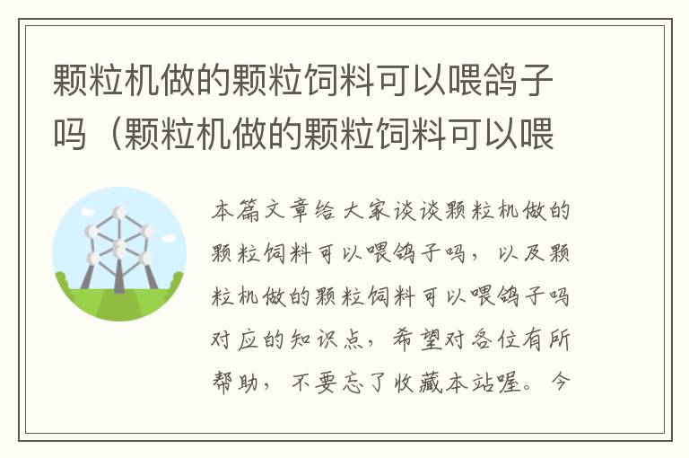 顆粒機做的顆粒飼料可以喂鴿子嗎（顆粒機做的顆粒飼料可以喂鴿子嗎）