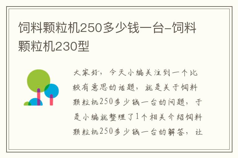 飼料顆粒機250多少錢一臺-飼料顆粒機230型