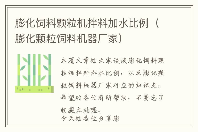 膨化飼料顆粒機(jī)拌料加水比例（膨化顆粒飼料機(jī)器廠家）