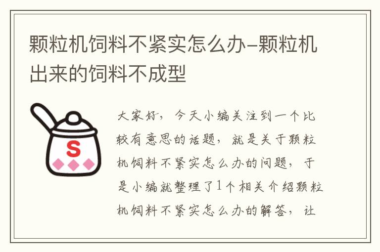 顆粒機飼料不緊實怎么辦-顆粒機出來的飼料不成型