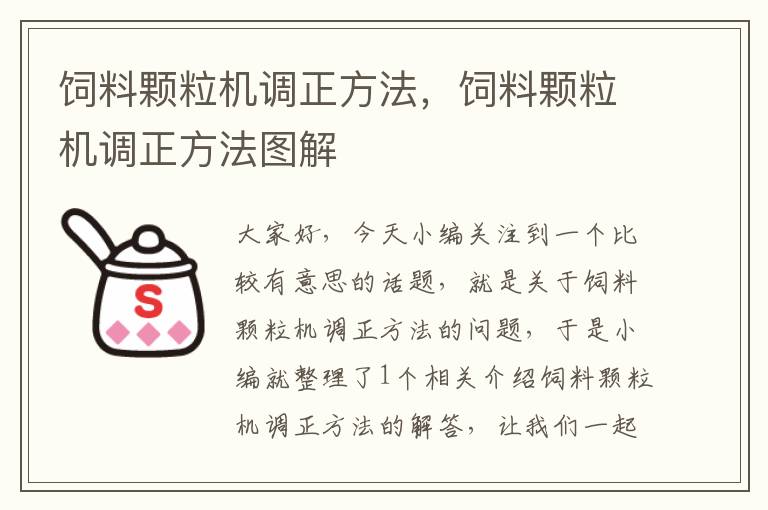 飼料顆粒機(jī)調(diào)正方法，飼料顆粒機(jī)調(diào)正方法圖解