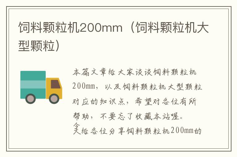 飼料顆粒機200mm（飼料顆粒機大型顆粒）