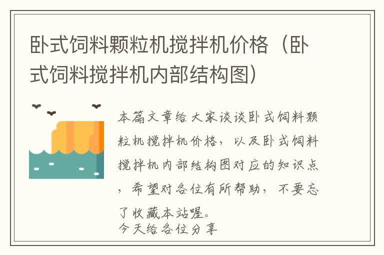 臥式飼料顆粒機(jī)攪拌機(jī)價格（臥式飼料攪拌機(jī)內(nèi)部結(jié)構(gòu)圖）